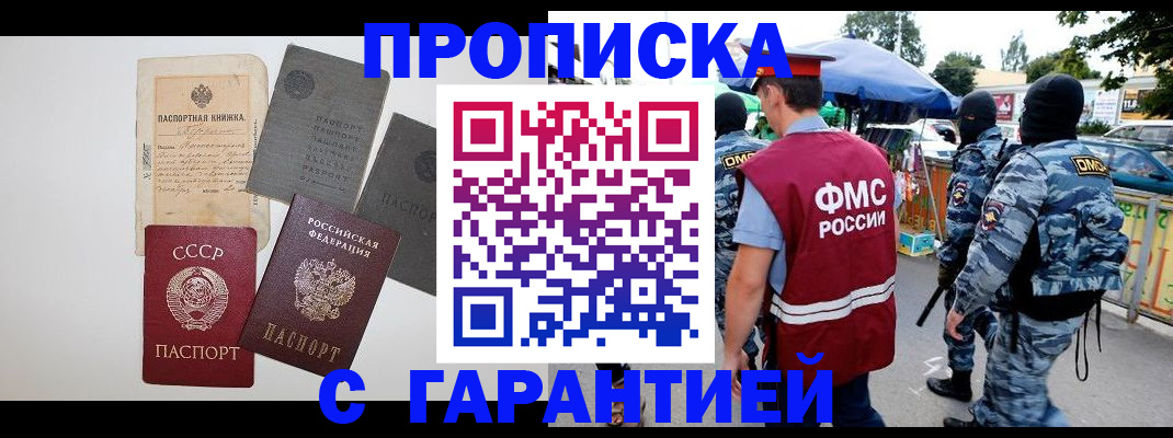 прописка для работы в Краснодаре